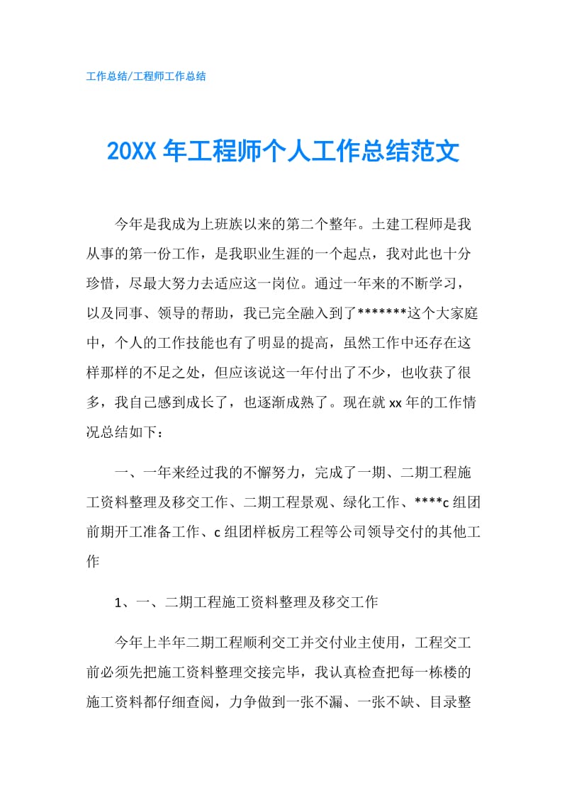 20XX年工程师个人工作总结范文.doc_第1页