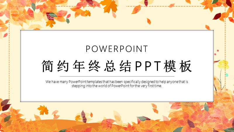 简约清新年终工作总结PPT模板.pptx_第1页