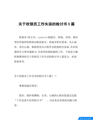 关于收银员工作失误的检讨书5篇.docx