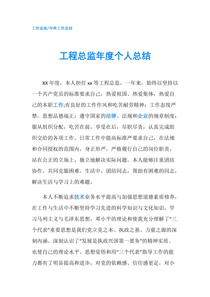 工程总监年度个人总结.doc_第1页