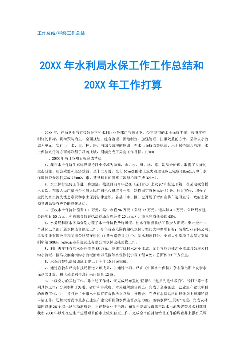 20XX年水利局水保工作工作总结和20XX年工作打算.doc_第1页