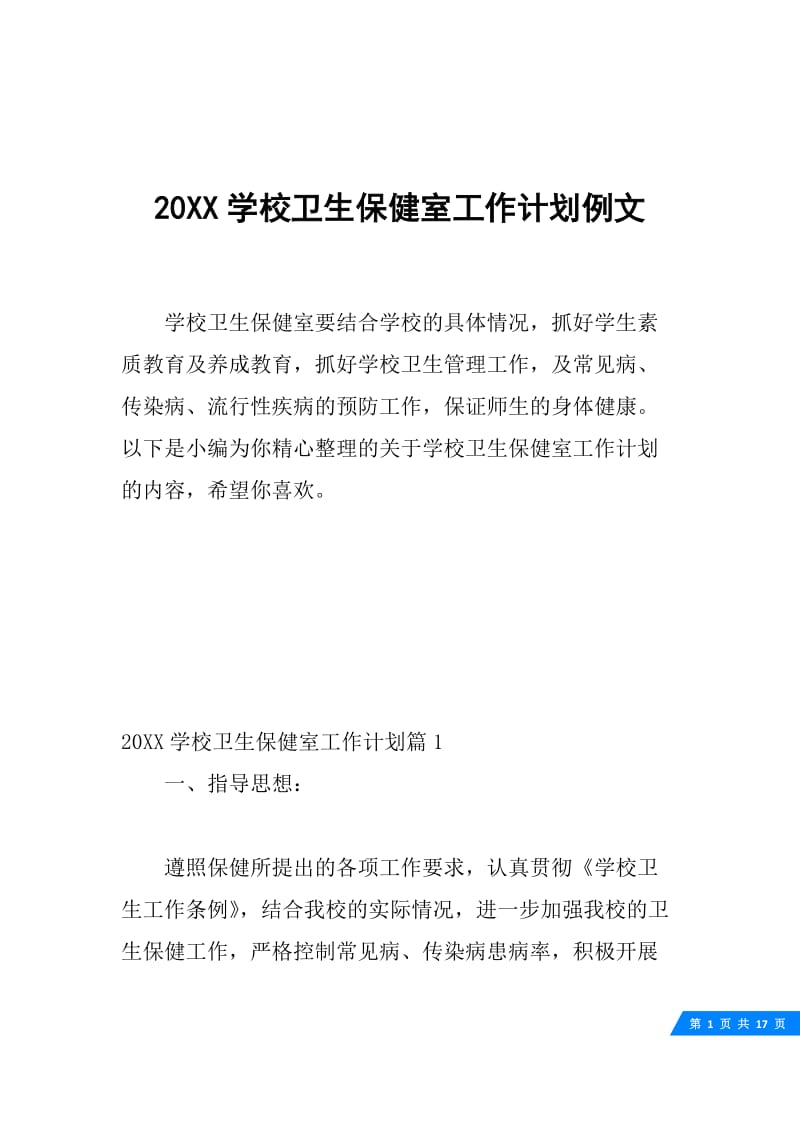 20XX学校卫生保健室工作计划例文.docx_第1页