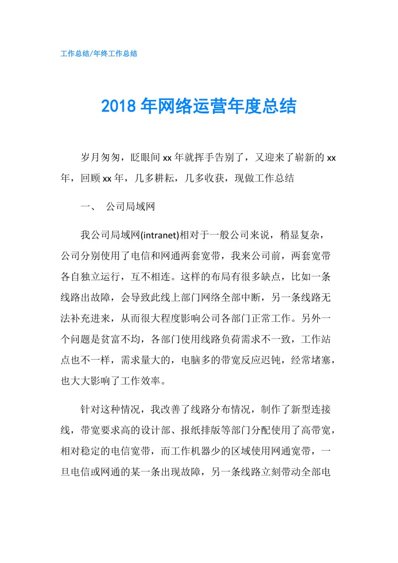 2018年网络运营年度总结.doc_第1页