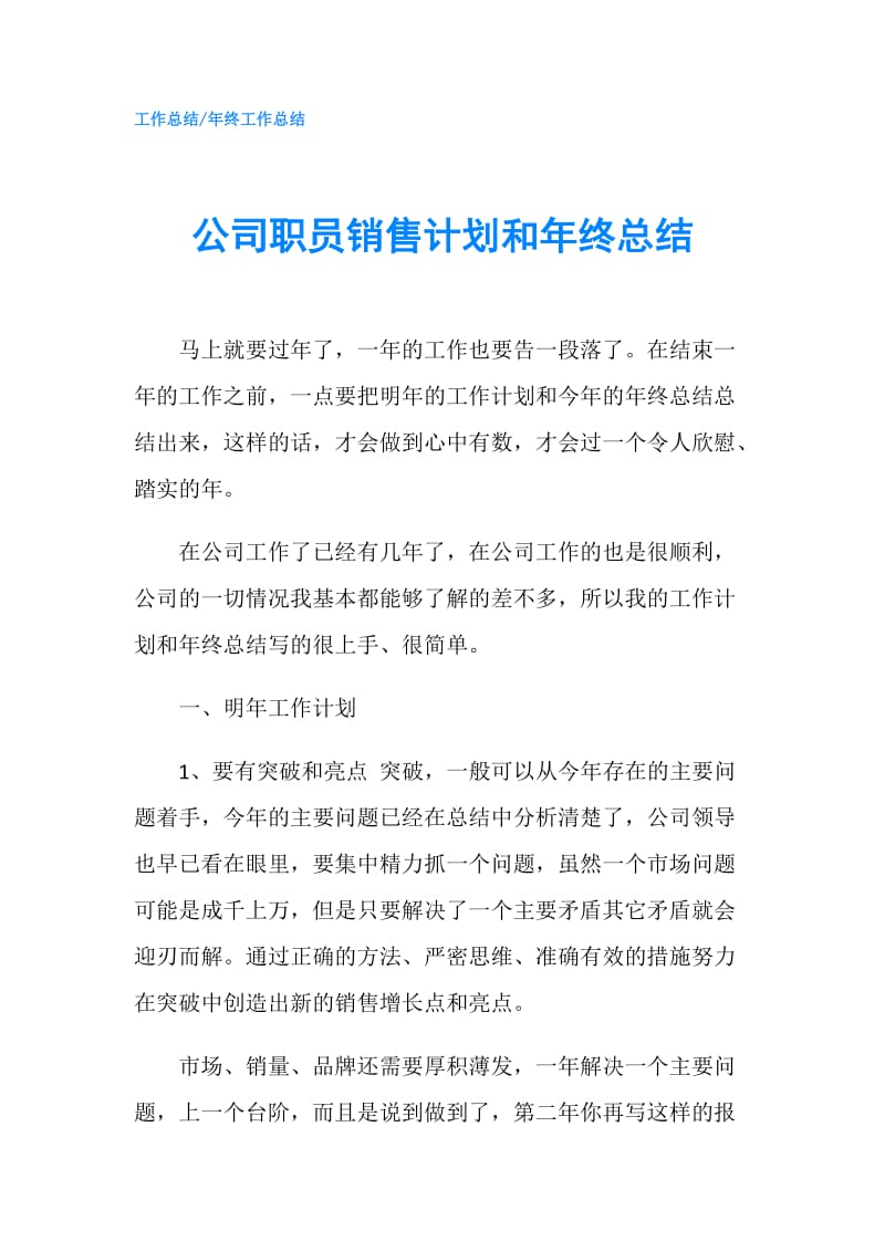 公司职员销售计划和年终总结.doc_第1页