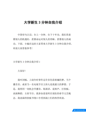 大学新生3分钟自我介绍.docx