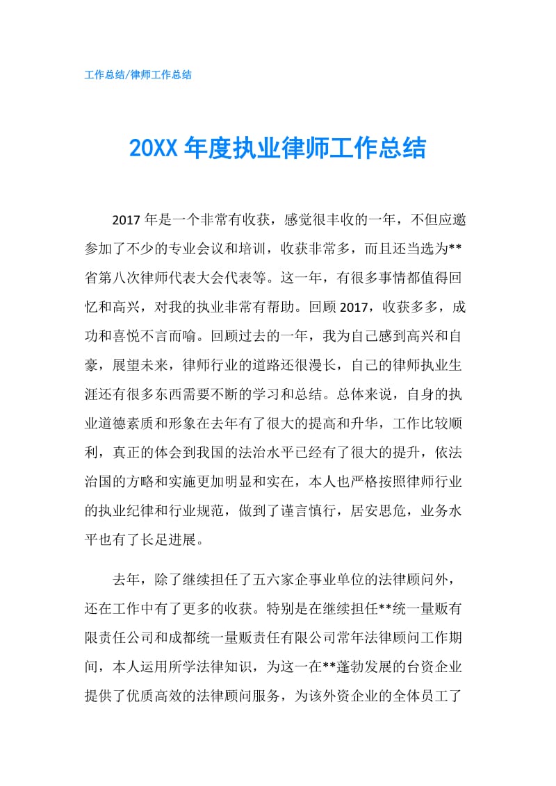 20XX年度执业律师工作总结.doc_第1页