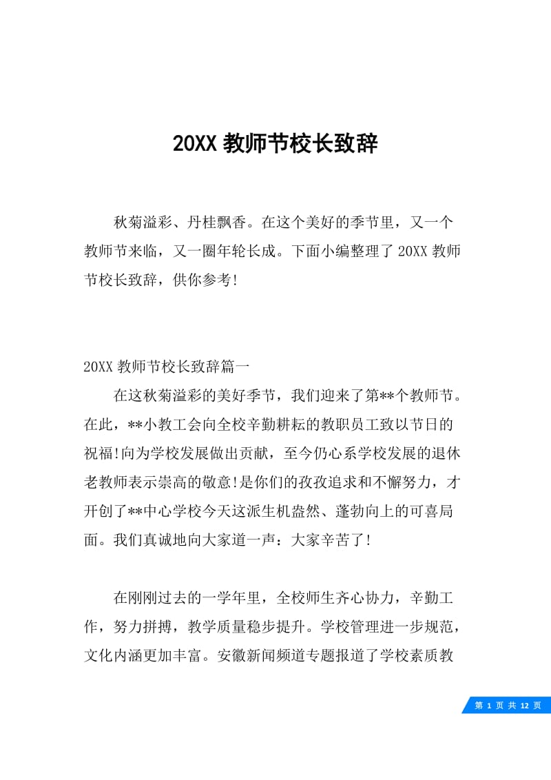 20XX教师节校长致辞.docx_第1页
