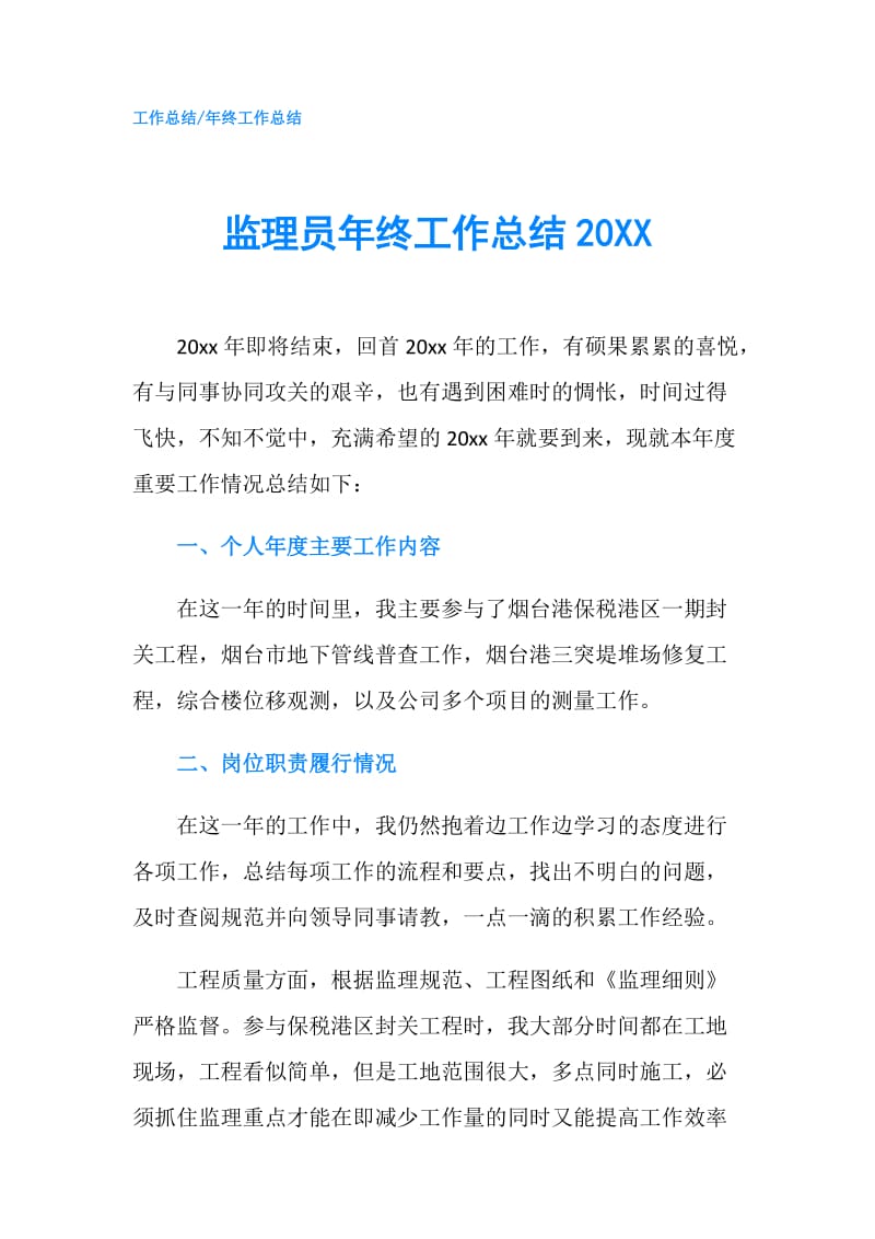 监理员年终工作总结20XX.doc_第1页