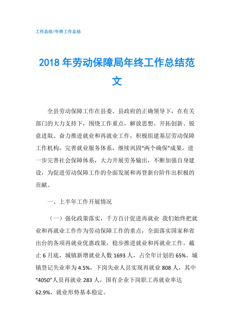 2018年劳动保障局年终工作总结范文.doc_第1页