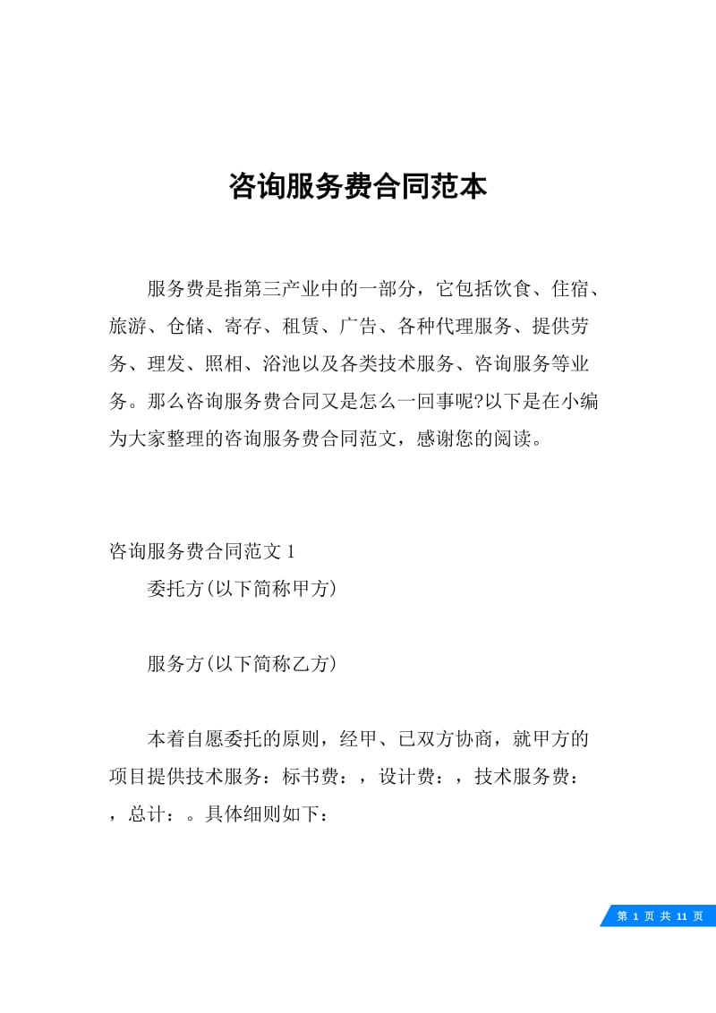 咨询服务费合同范本.docx_第1页