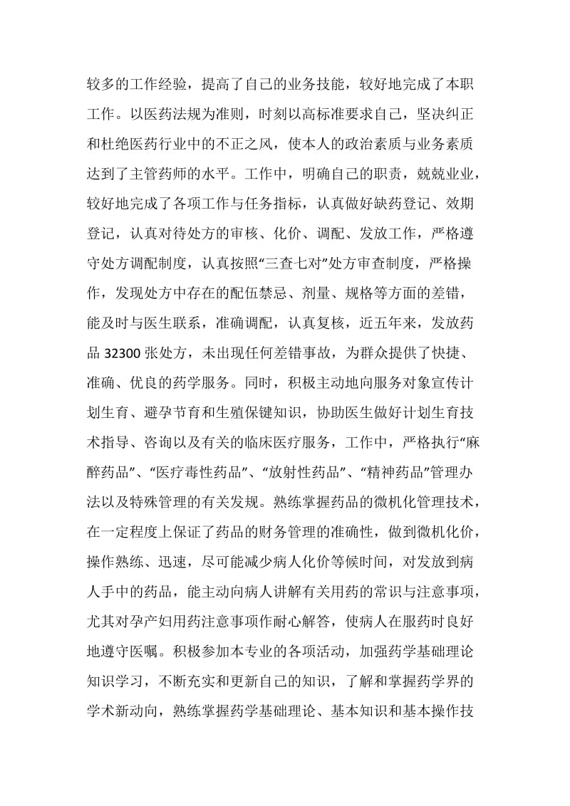 主管中药师个人专业技术工作总结.doc_第2页