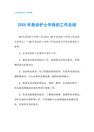 20XX年急诊护士年终的工作总结.doc