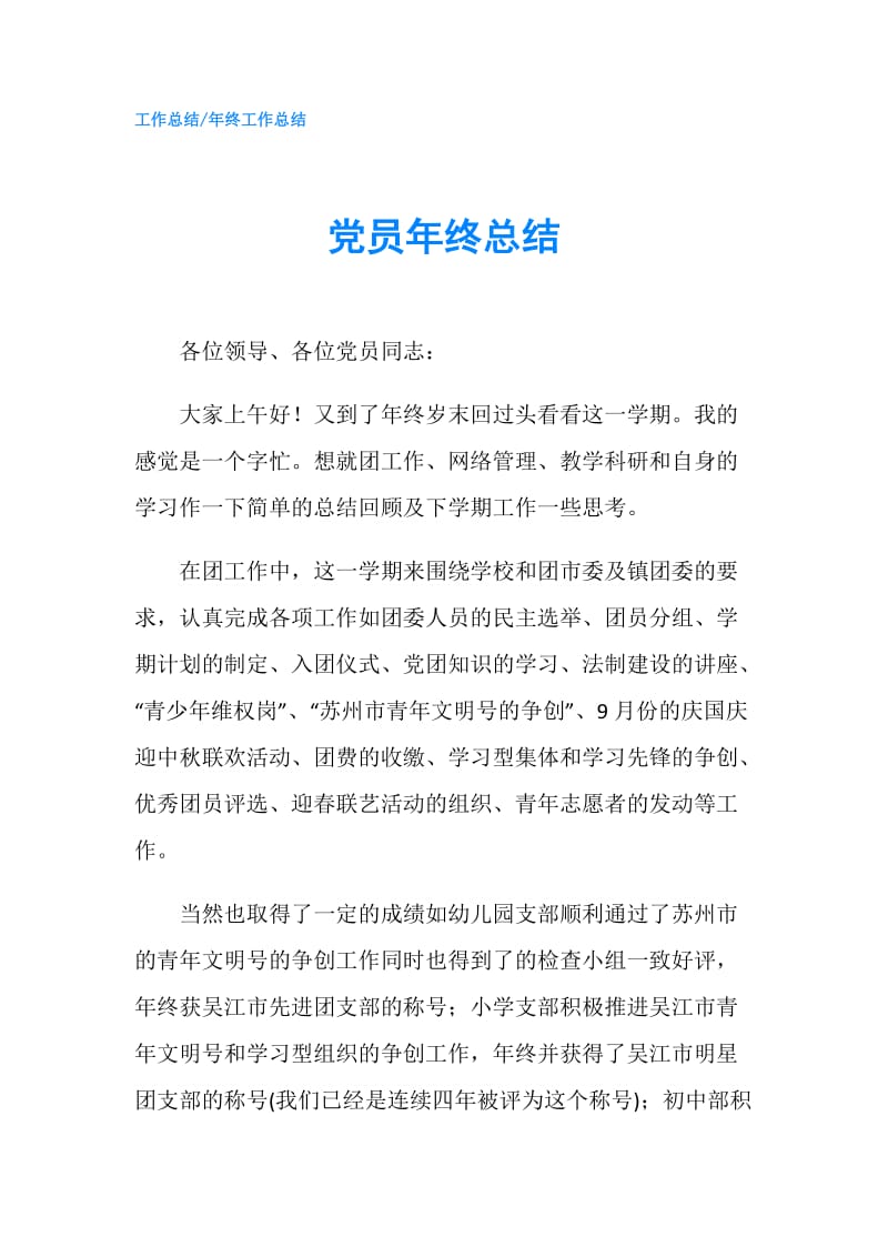 党员年终总结.doc_第1页