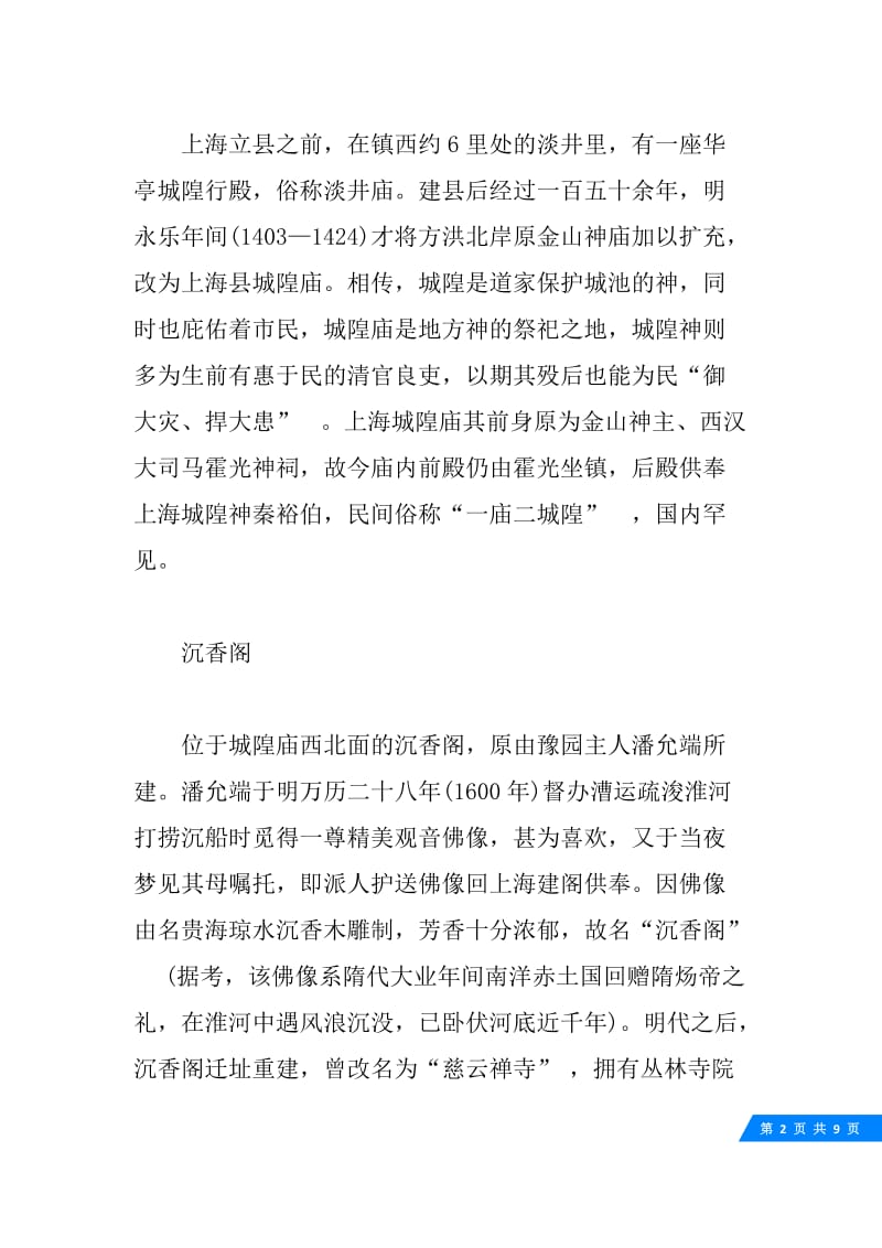 上海城隍庙导游词_上海城隍庙解说词_1.docx_第2页