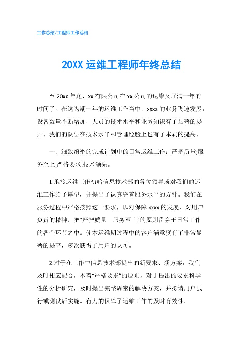 20XX运维工程师年终总结.doc_第1页