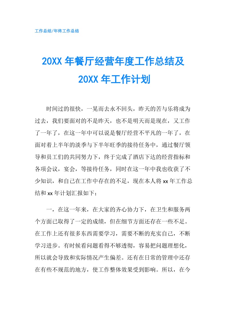 20XX年餐厅经营年度工作总结及20XX年工作计划.doc_第1页