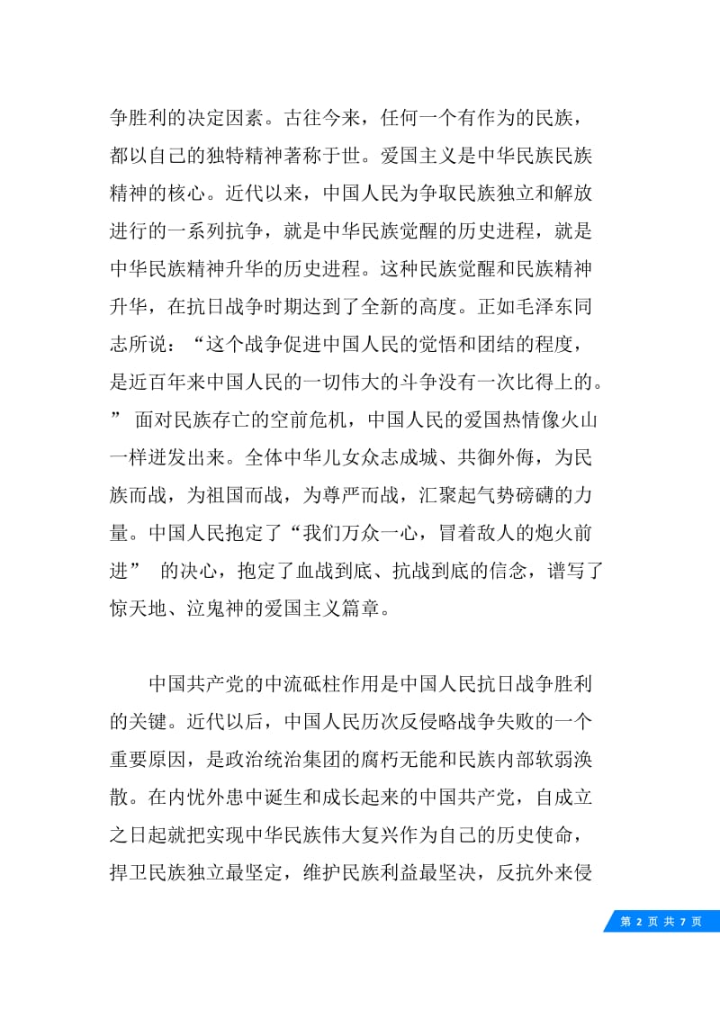 入党思想汇报范文抗战胜利70周年.docx_第2页