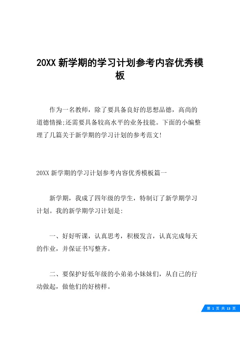 20XX新学期的学习计划参考内容优秀模板.docx_第1页