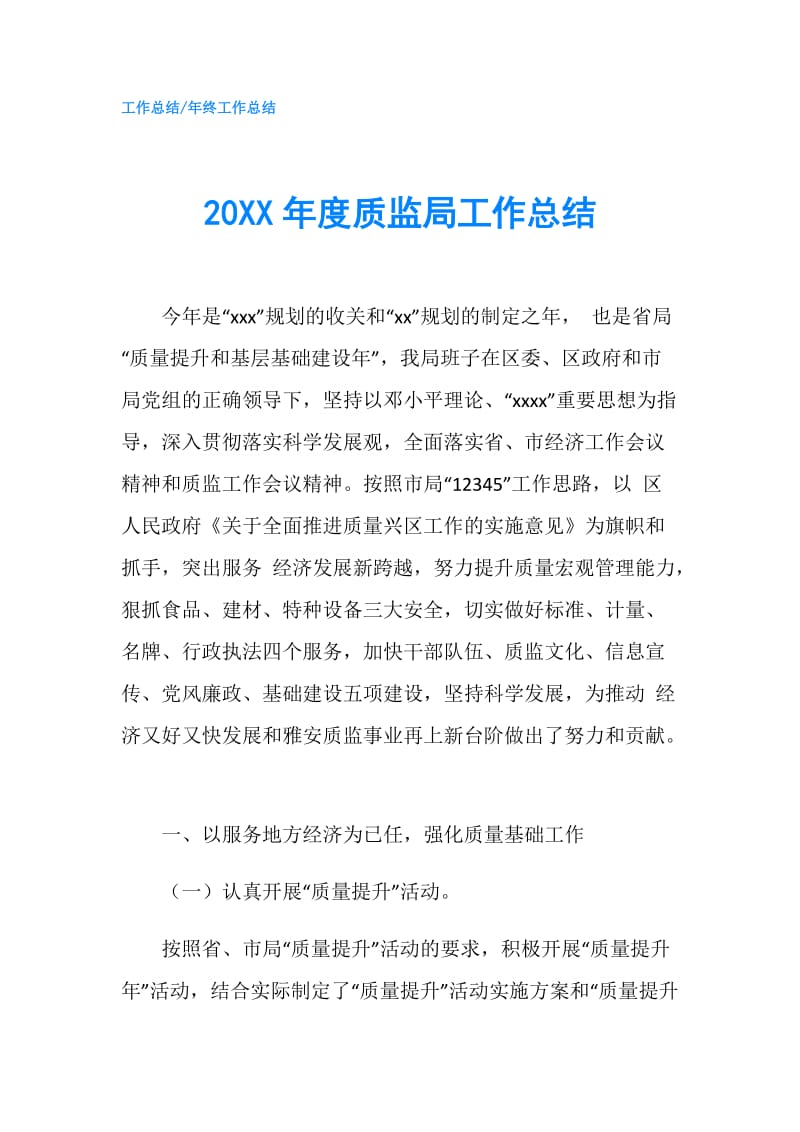 20XX年度质监局工作总结.doc_第1页