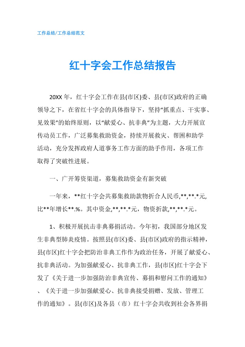 红十字会工作总结报告.doc_第1页