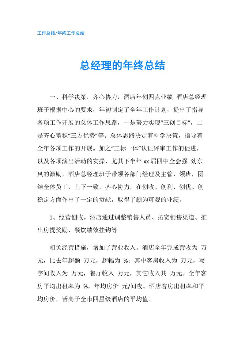 总经理的年终总结.doc_第1页