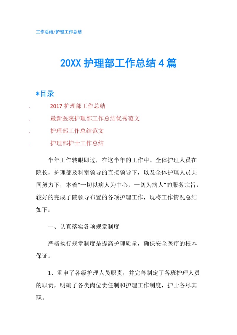 20XX护理部工作总结4篇.doc_第1页