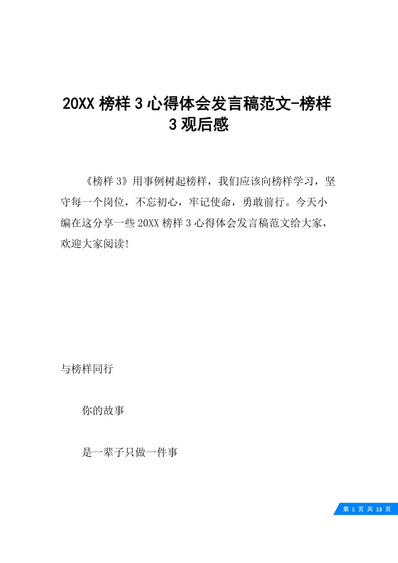 20XX榜样3心得体会发言稿范文-榜样3观后感.docx_第1页