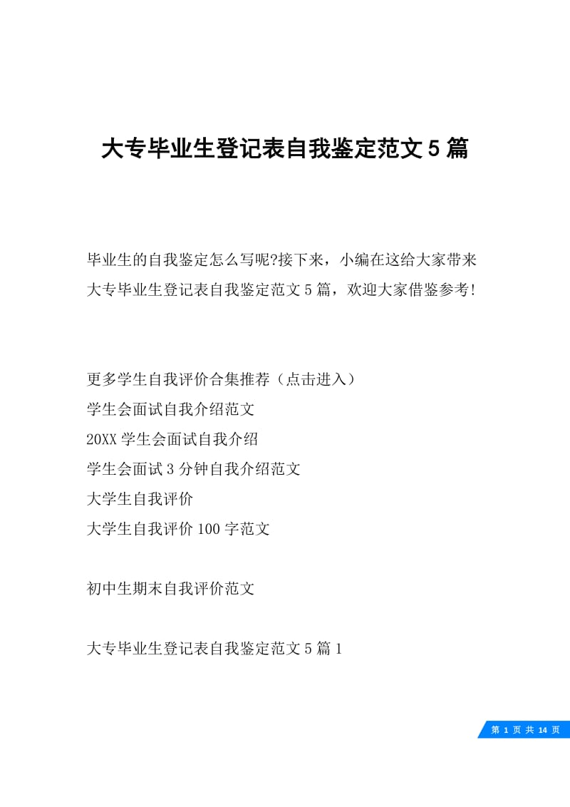 大专毕业生登记表自我鉴定范文5篇.docx_第1页