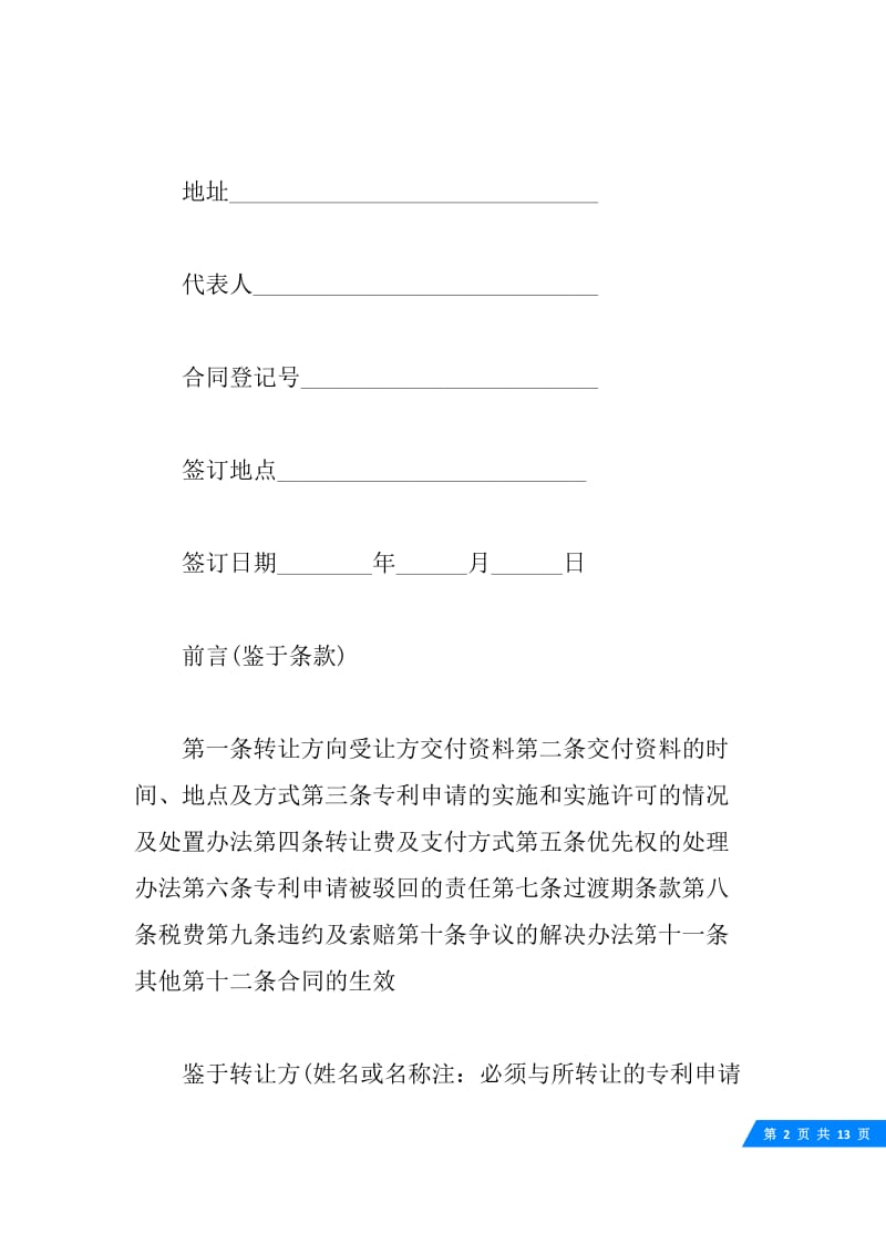 专利申请权的转让合同书范本.docx_第2页