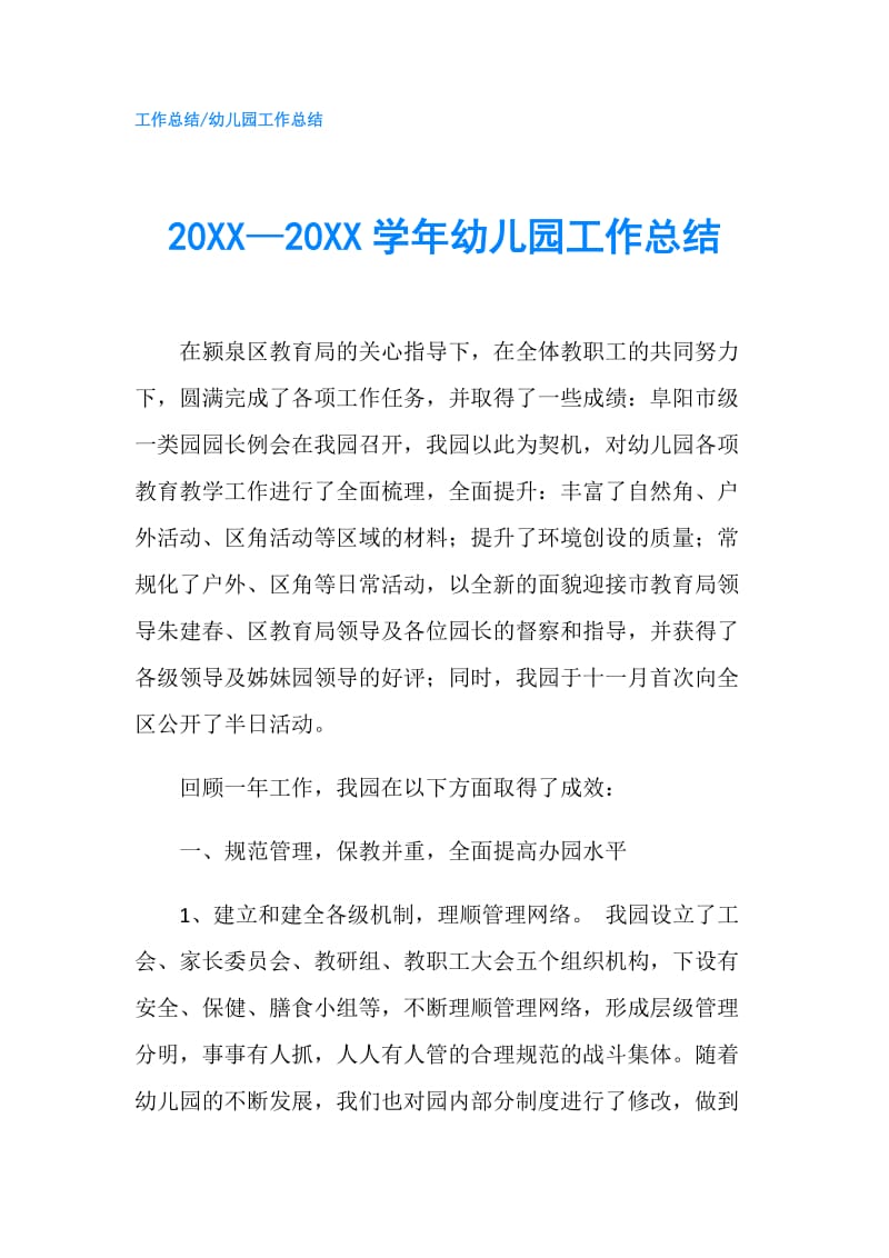 20XX—20XX学年幼儿园工作总结.doc_第1页