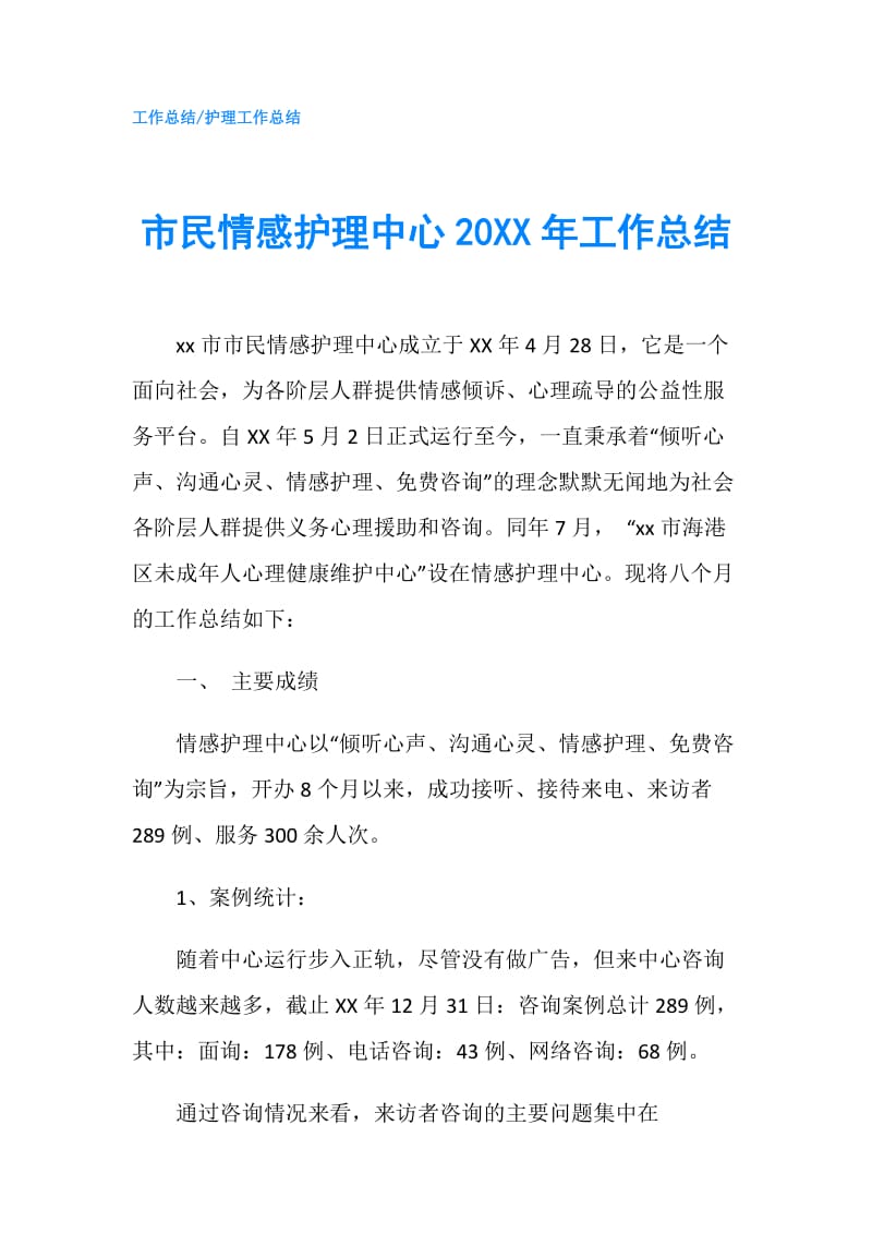 市民情感护理中心20XX年工作总结.doc_第1页