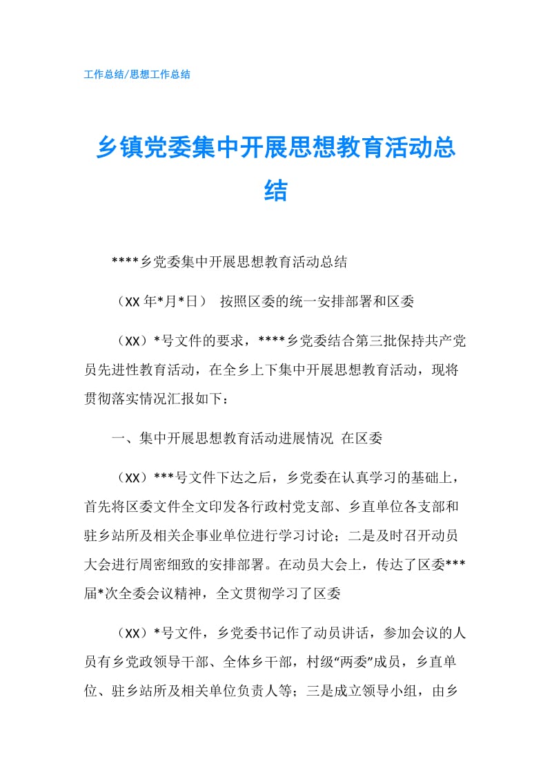 乡镇党委集中开展思想教育活动总结.doc_第1页