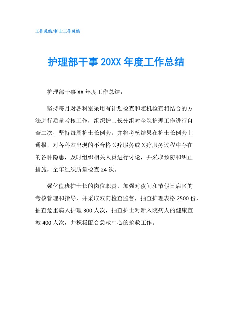 护理部干事20XX年度工作总结.doc_第1页