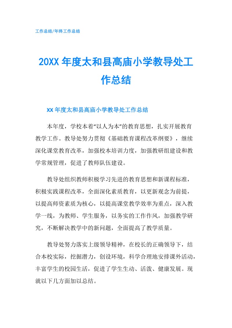 20XX年度太和县高庙小学教导处工作总结.doc_第1页