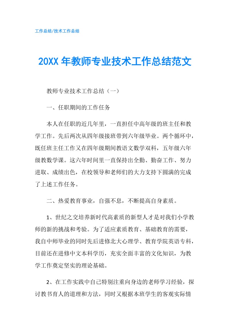 20XX年教师专业技术工作总结范文.doc_第1页