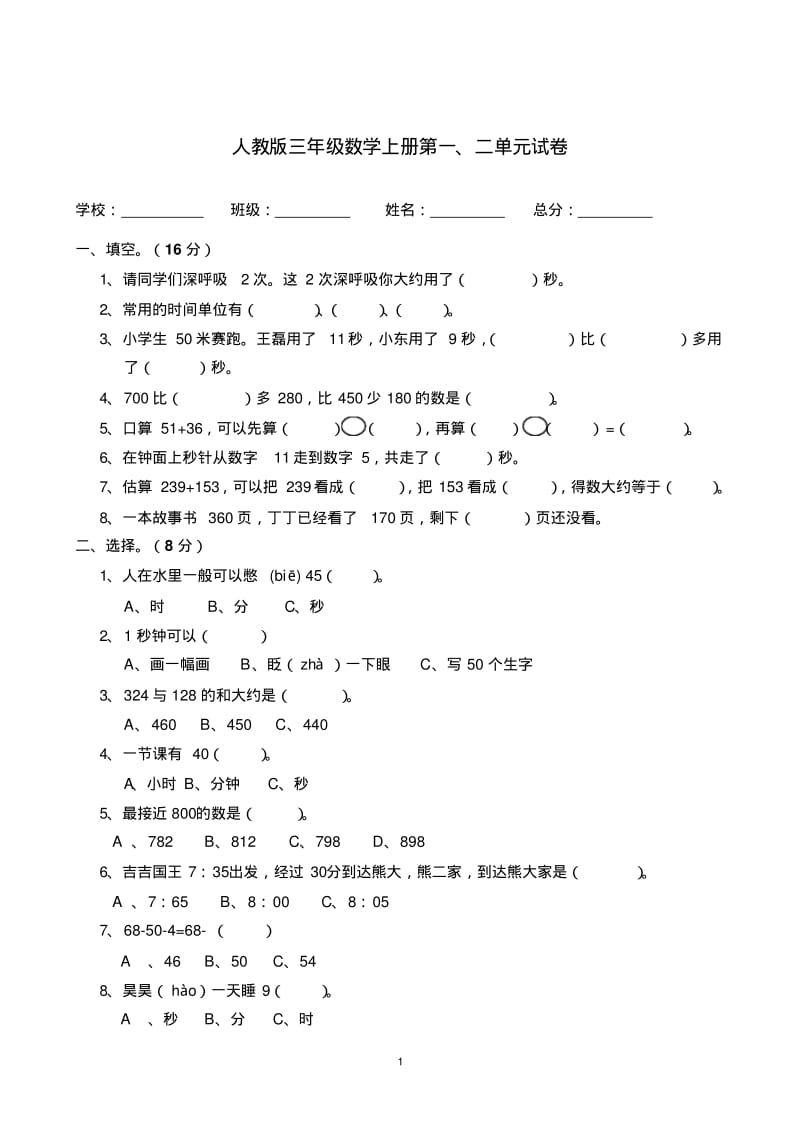 2018-2019人教版三年级数学上册第一、二单元试卷.pdf_第1页