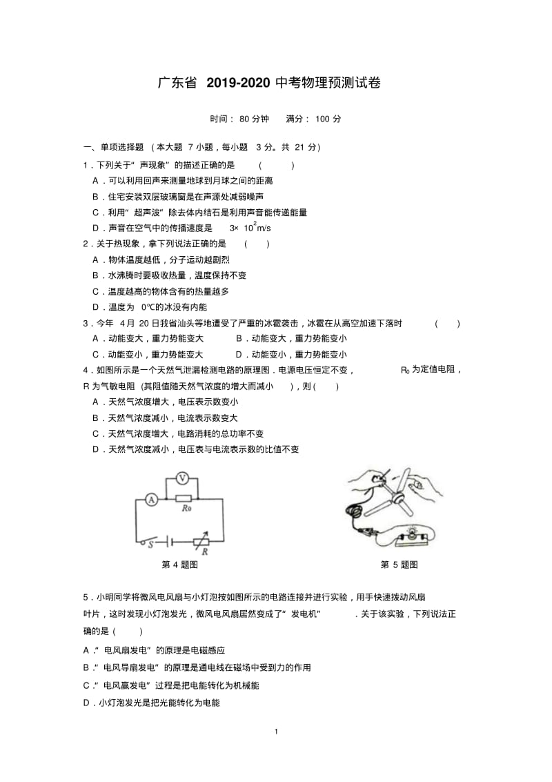 广东省2019-2020中考物理预测试卷(含答案).pdf_第1页