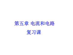 新人教版九年级物理第十五章电流和电路复习课件.pdf