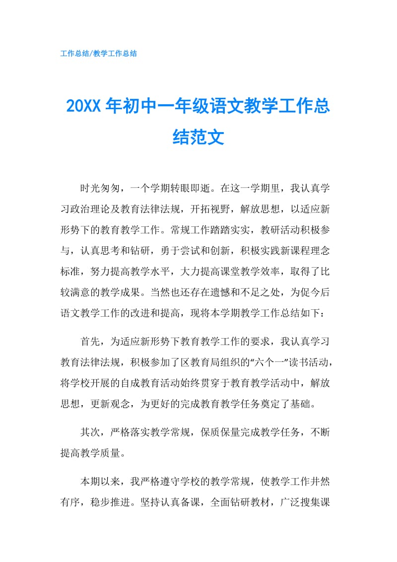 20XX年初中一年级语文教学工作总结范文.doc_第1页