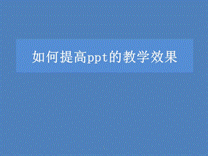 如何提高ppt的教学效果.ppt