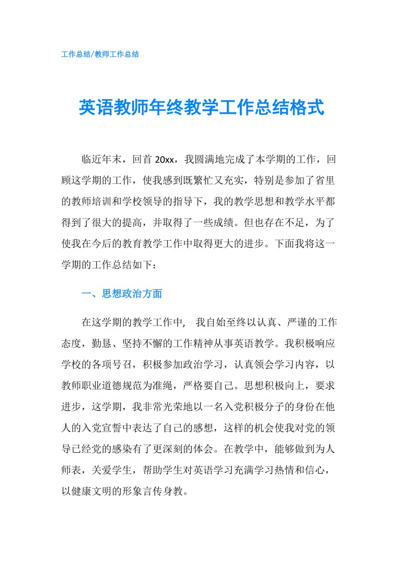 英语教师年终教学工作总结格式.doc_第1页