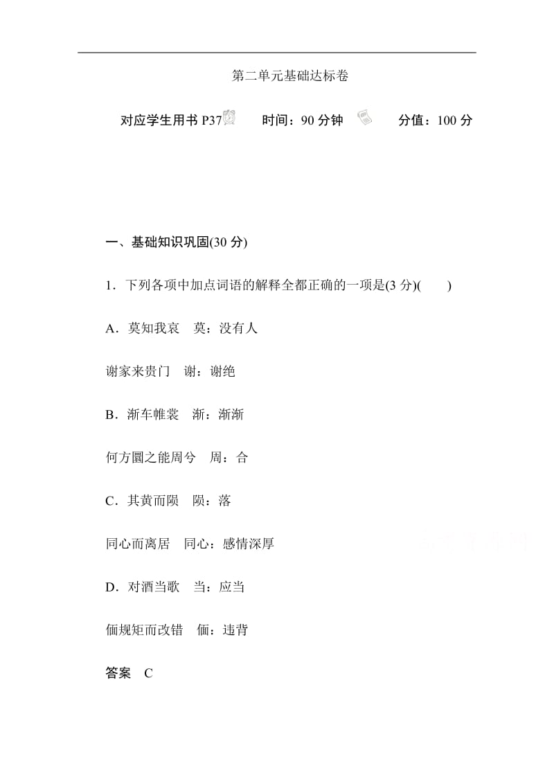 2019-2020学年语文人教版必修2作业与测评：第二单元基础达标卷 Word版含解析.pdf_第1页