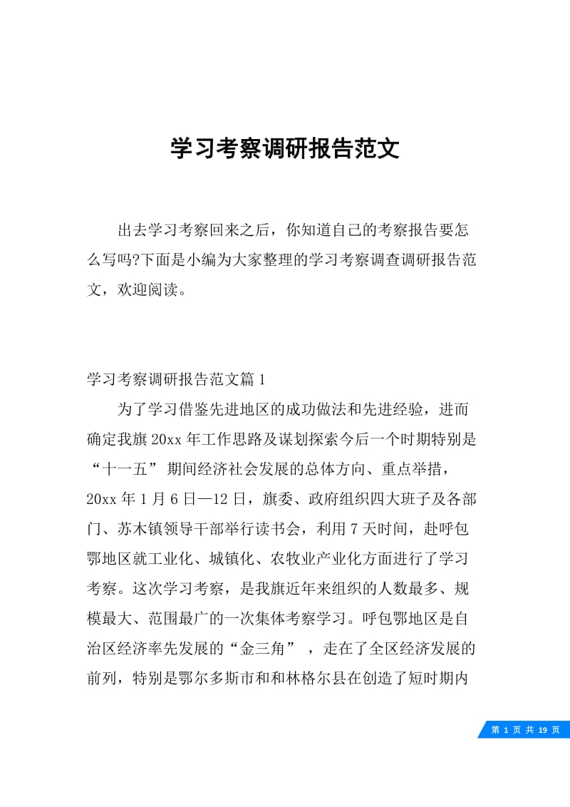 学习考察调研报告范文.docx_第1页