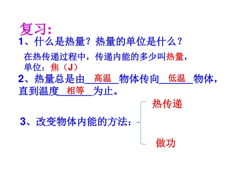 新人教版九年级物理全一册13.3比热容课件(共35张PPT).pdf_第1页