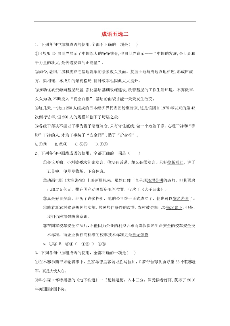 2020届高考语文一轮复习语言文字运用精练2成语五瑶含解析2.pdf_第1页