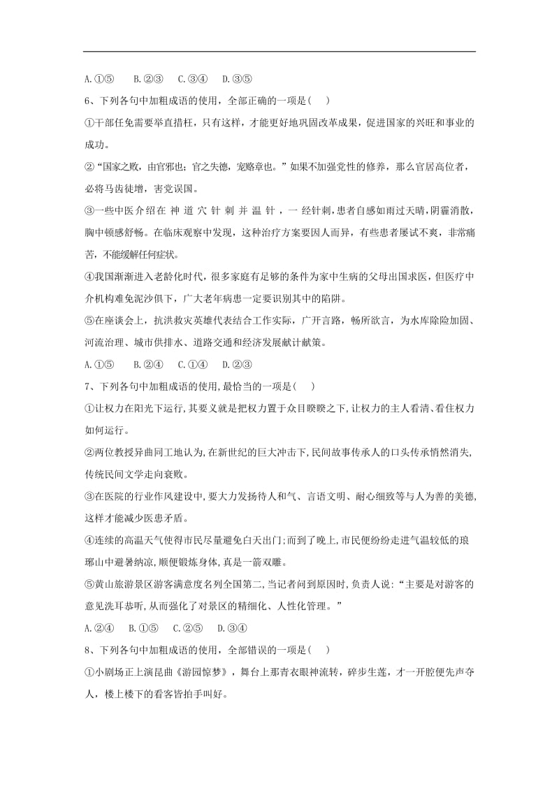 2020届高考语文一轮复习语言文字运用精练2成语五瑶含解析2.pdf_第3页