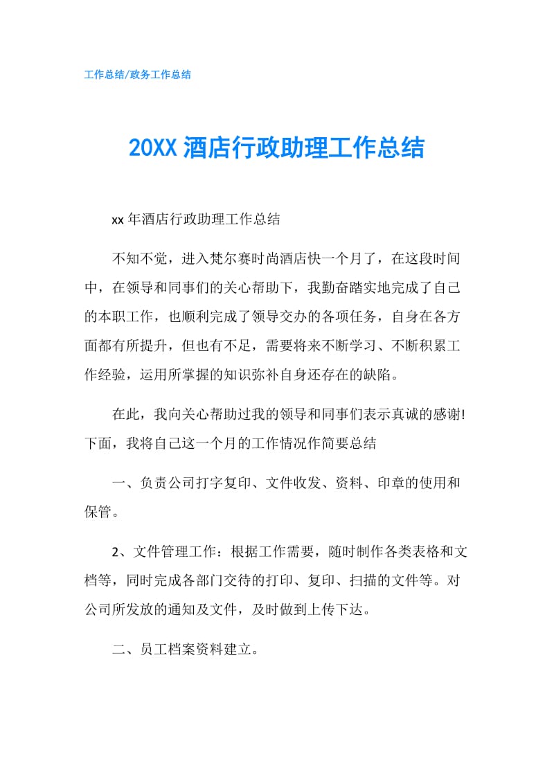 20XX酒店行政助理工作总结.doc_第1页