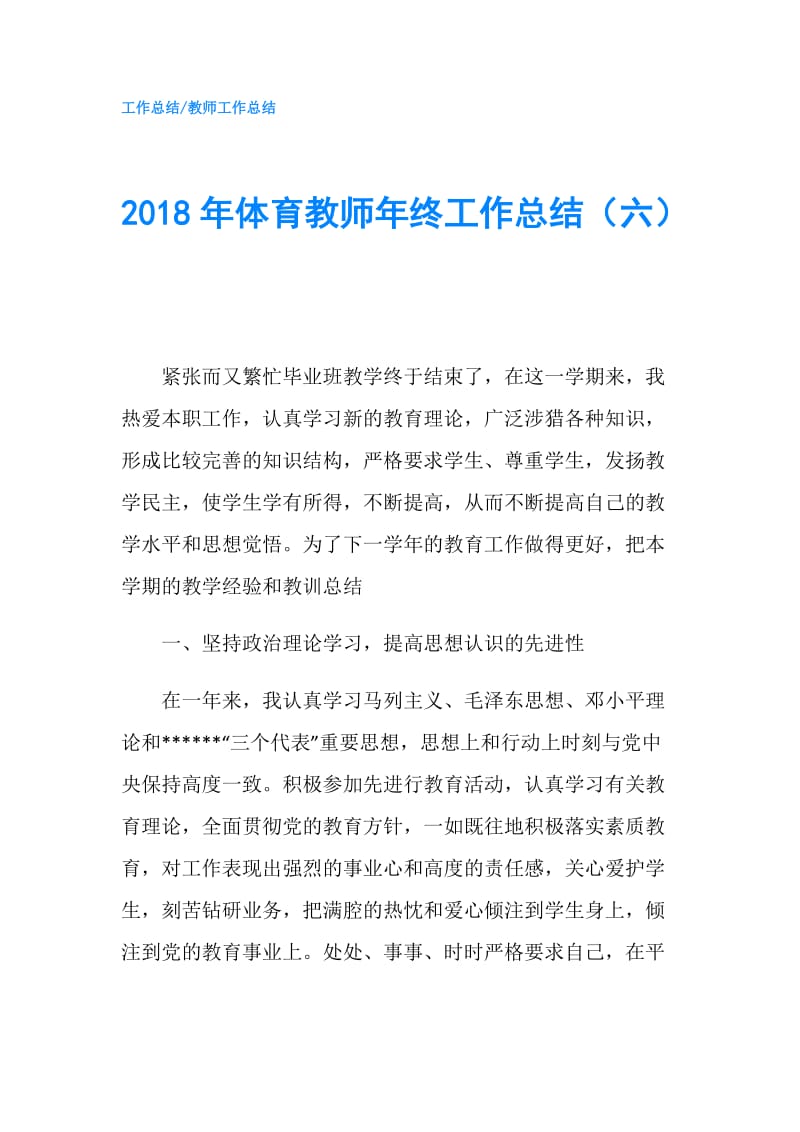 2018年体育教师年终工作总结（六）.doc_第1页