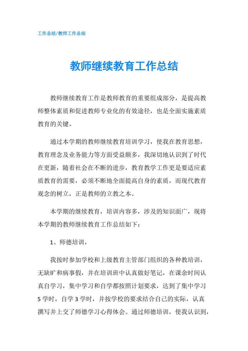 教师继续教育工作总结.doc_第1页