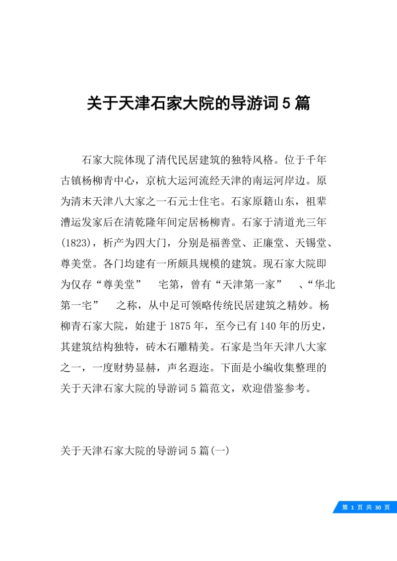 关于天津石家大院的导游词5篇.docx_第1页